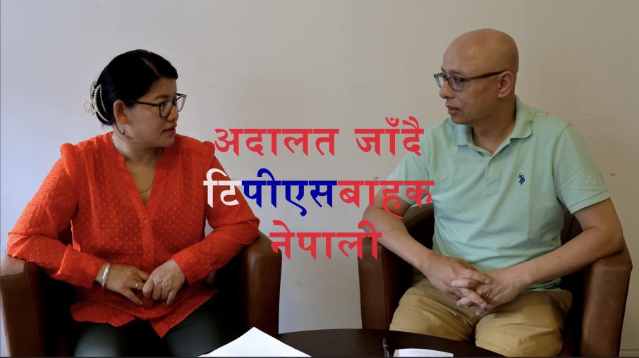 अदालत जाने तयारी गर्दै टिपीएसबाहक नेपाली, सबैलाई एकतावद्ध हुन आग्रह